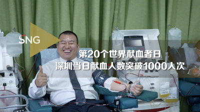 第20个世界献血者日深圳超千人次献血