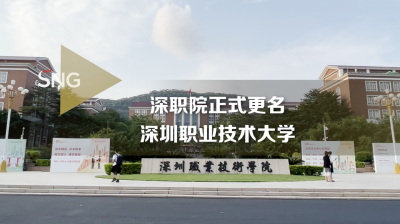 深职院正式更名为深圳职业技术大学