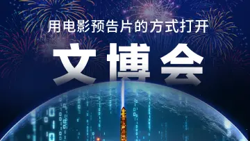用电影预告片的方式打开文博会
