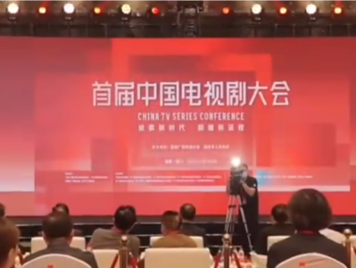 “放歌新时代 剧耀新征程”  首届中国电视剧大会举行