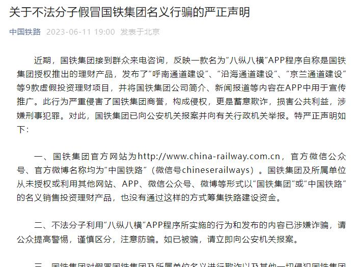 国铁集团就不法分子假冒国铁集团名义行骗发表严正声明 