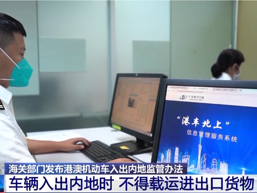 海关部门公告：香港、澳门机动车入出内地时 不得载运进出口货物