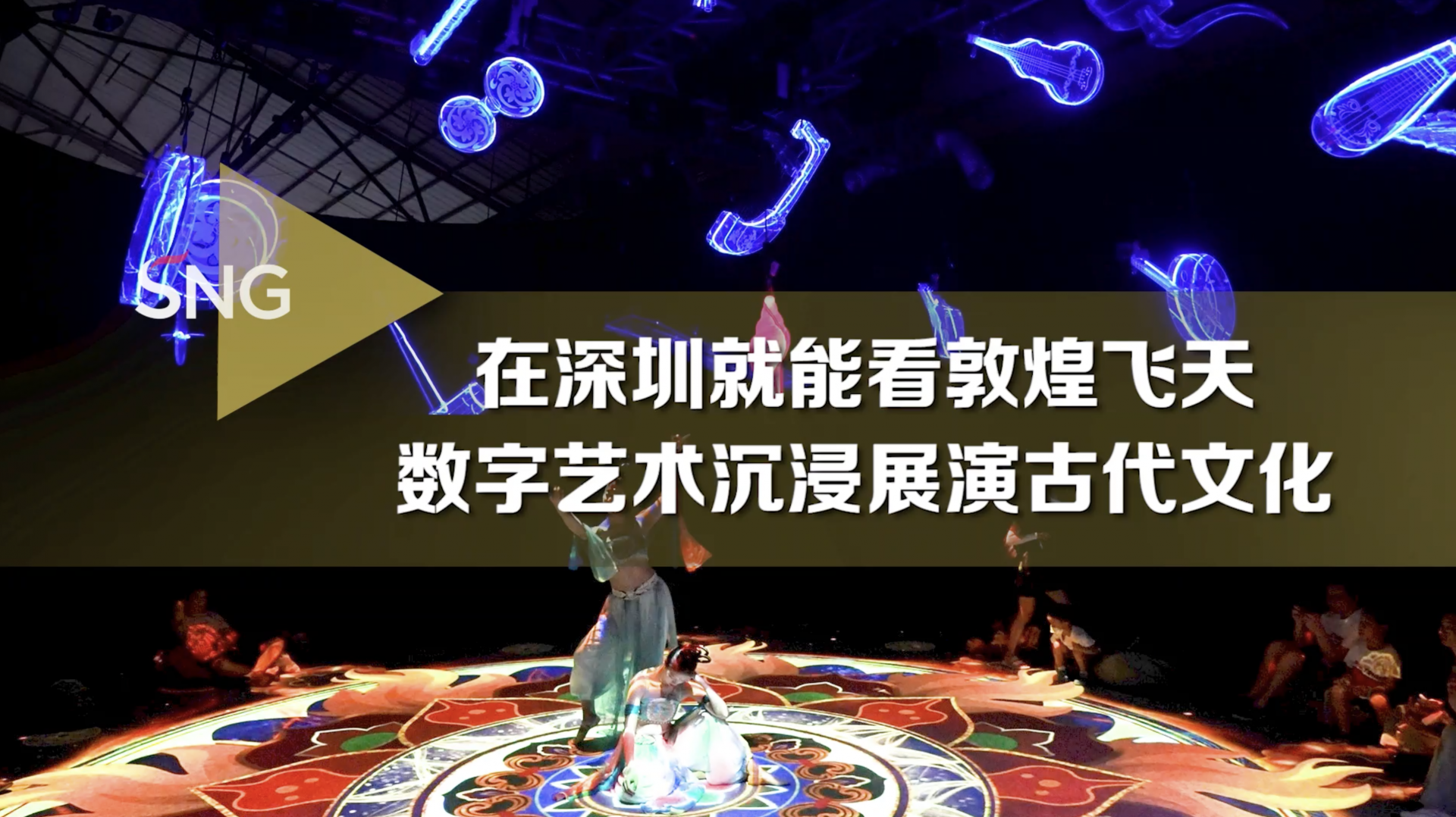 在深圳就能看敦煌飞天