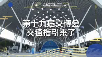 第十九届文博会交通指引来了！