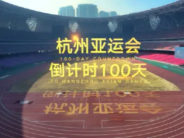 杭州亚运会形象宣传片《弄潮》
