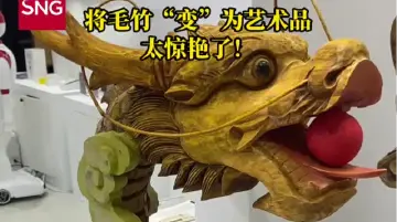文博会太会了 | 从“毛竹”到“艺术品”，这些产品太惊艳