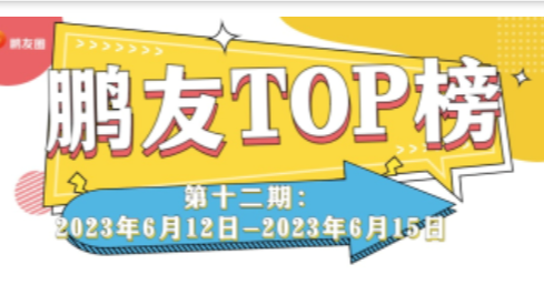 鹏友TOP榜第十二期 | 2023深圳荷花展来了！上榜赢1000积分