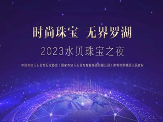 中国珠宝品牌里程碑时刻！2023珠宝品牌发展大会即将启幕