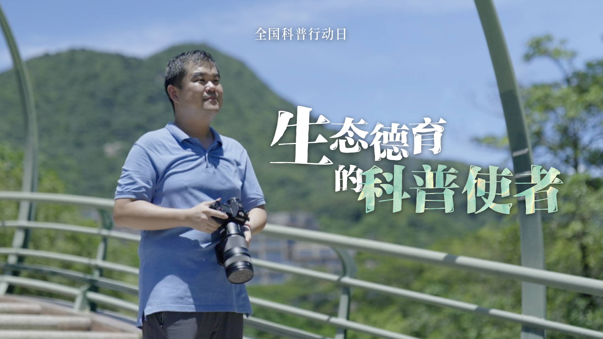 陈霄翔：生态德育的科普使者