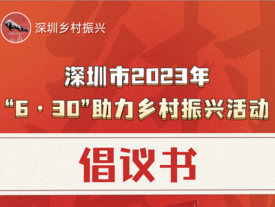 深圳市“6·30”助力乡村振兴活动倡议书来了！