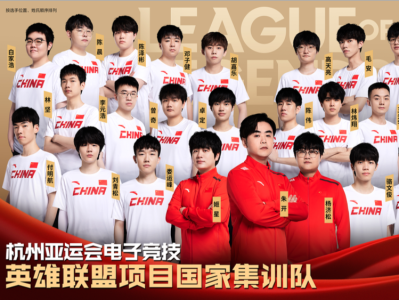31名选手集结！杭州亚运会电竞项目国家队完整名单公示