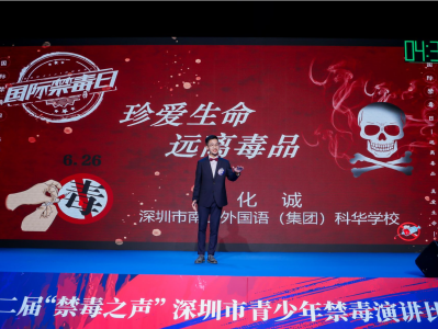 深圳第二届“禁毒之声”青少年禁毒演讲比赛决赛举办
