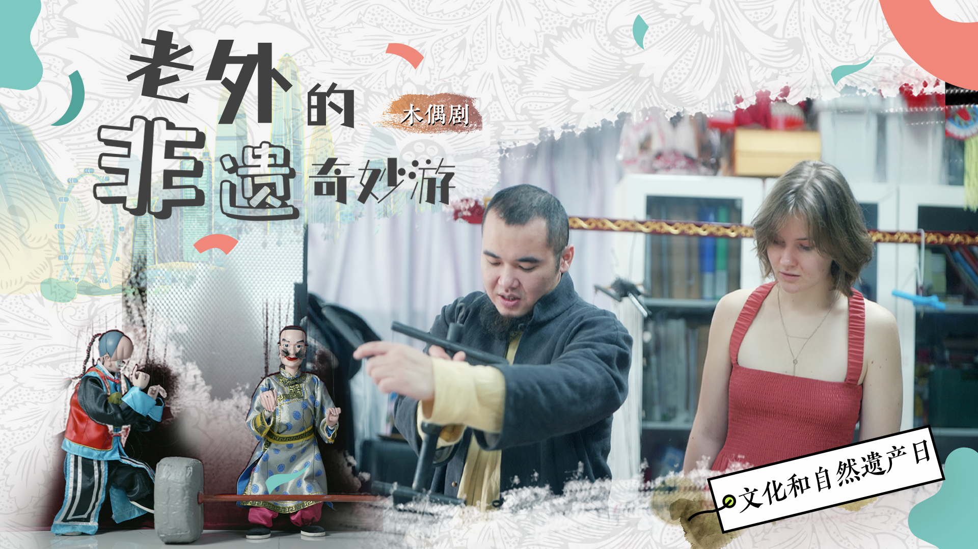 老外的非遗奇妙游——木偶剧篇
