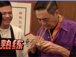 晶视频 | “赌神”发哥新片直击 现场煮面、包粽子！
