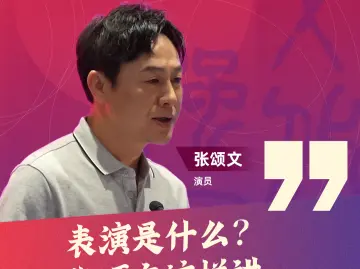 表演是什么？张颂文这样讲