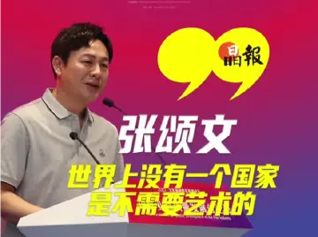张颂文：世界上没有一个国家是不需要艺术的