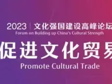 文化贸易，助力文化强国建设！首届文化强国建设高峰论坛“促进文化贸易”圆桌会在深举行