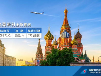 南航7月1日恢复深圳往返莫斯科国际航线