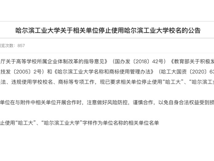 这些单位名字涉985高校？最新通知：停止使用