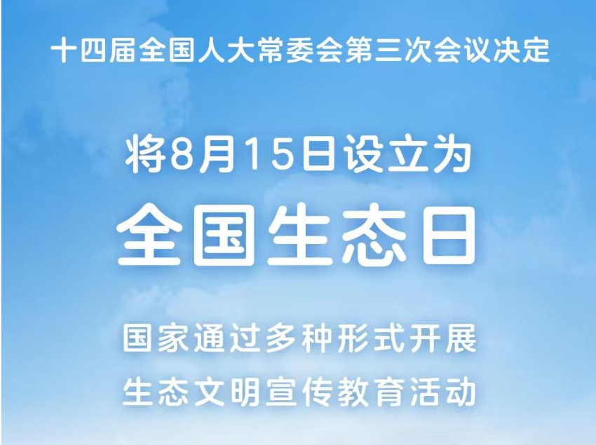 8月15日正式成为全国生态日