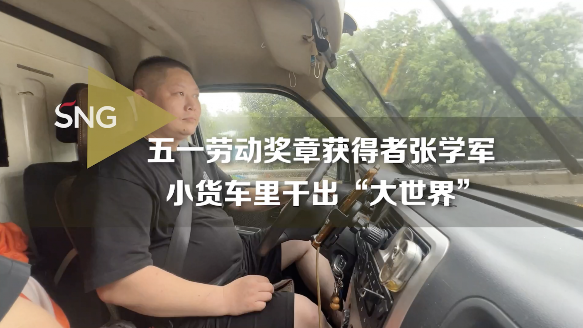深圳市五一劳动奖章获得者张学军：小货车里干出大世界