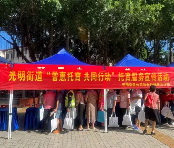 普惠托育 共同行动——光明街道开展托育服务宣传活动