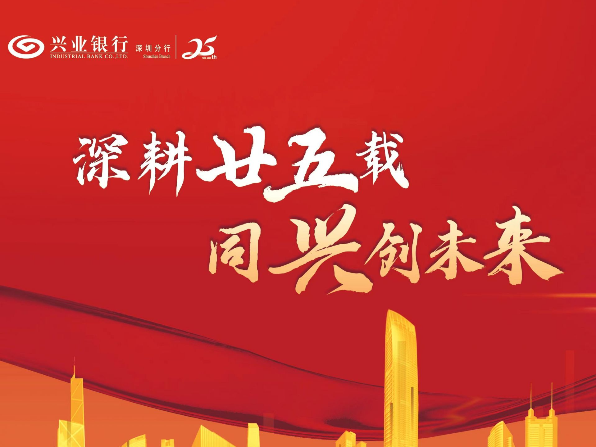 “兴”火相传二十五载 筑梦湾区笃行不怠 兴业银行深圳分行成立25周年