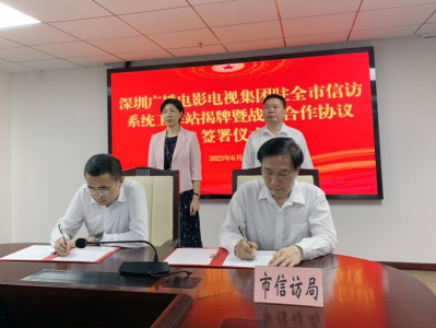 深圳广电集团驻全市信访系统工作站成立