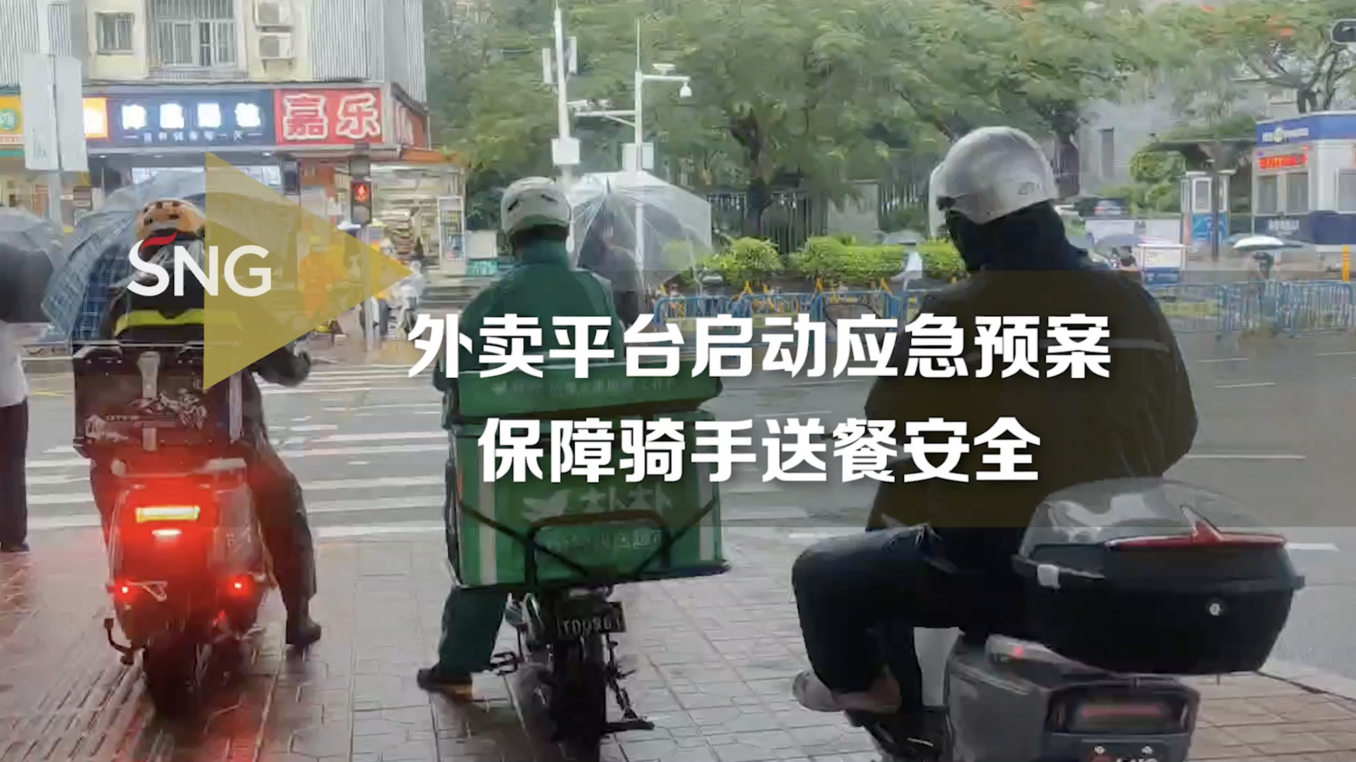外卖平台启动应急预案 保障骑手雨中送餐安全