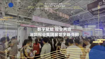 深圳报业集团展馆全新亮相