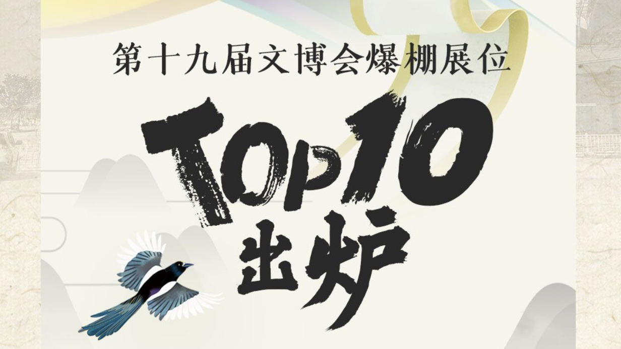 揭榜！第十九届文博会爆棚展位TOP10出炉