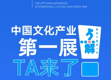 点解 | 中国文化产业第一展！TA来了