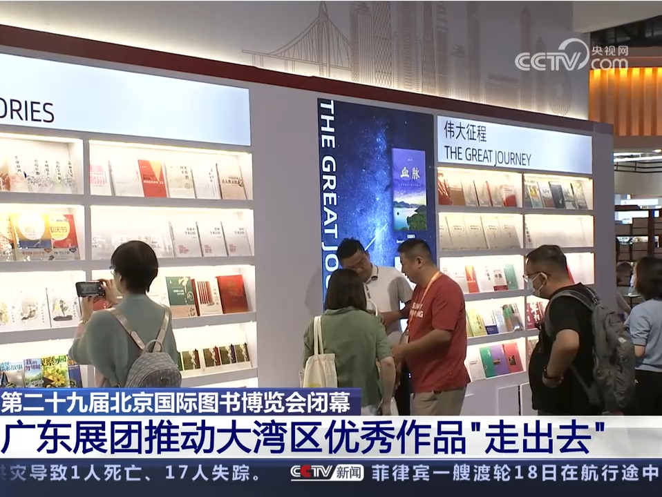 第二十九届北京国际图书博览会｜广东展团推动大湾区优秀作品“走出去”
