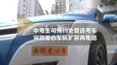 深圳中考生可预约免费送考车