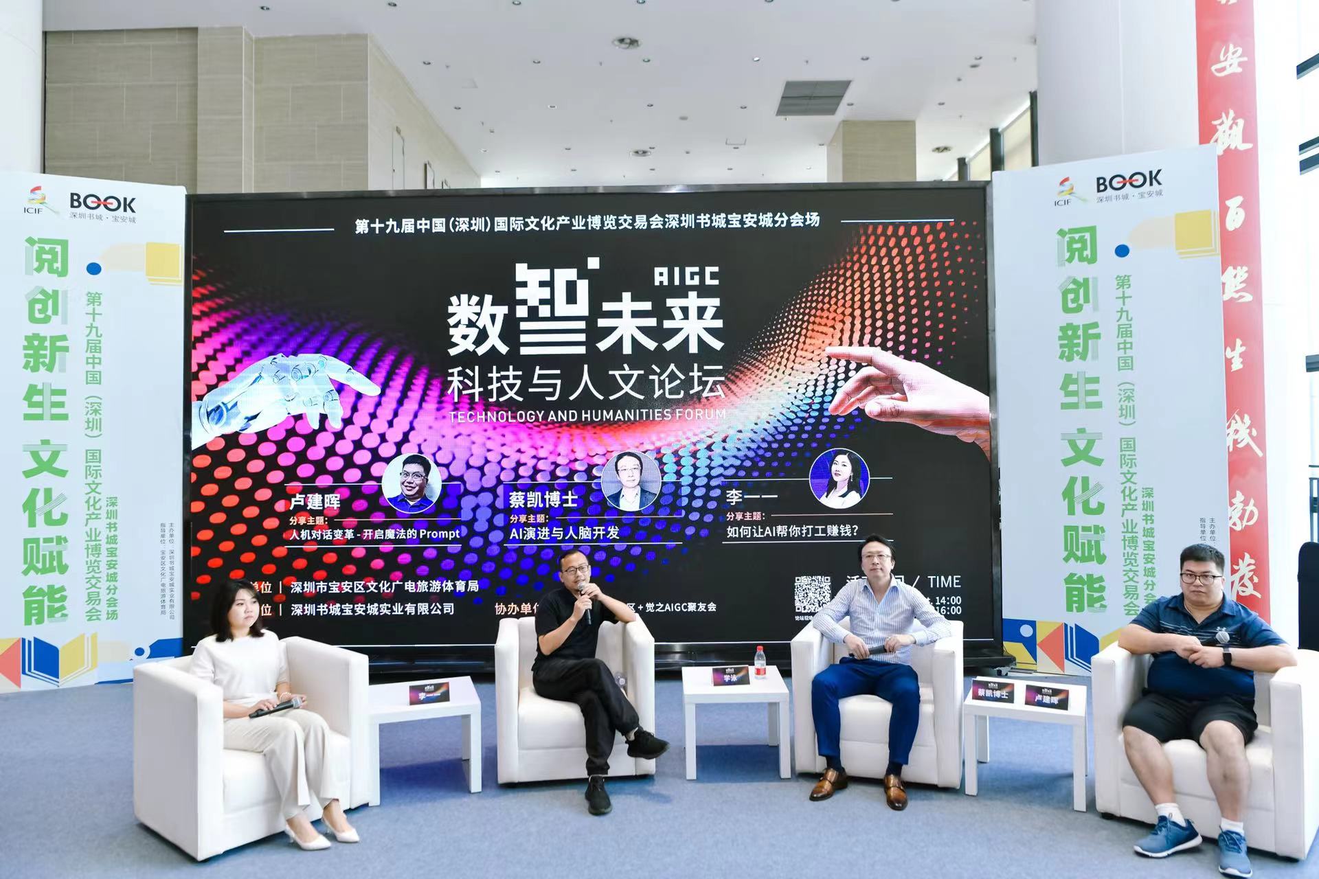 用好AI为文化产业服务！“AIGC数智未来的科技与人文论坛”在深圳书城宝安城举行