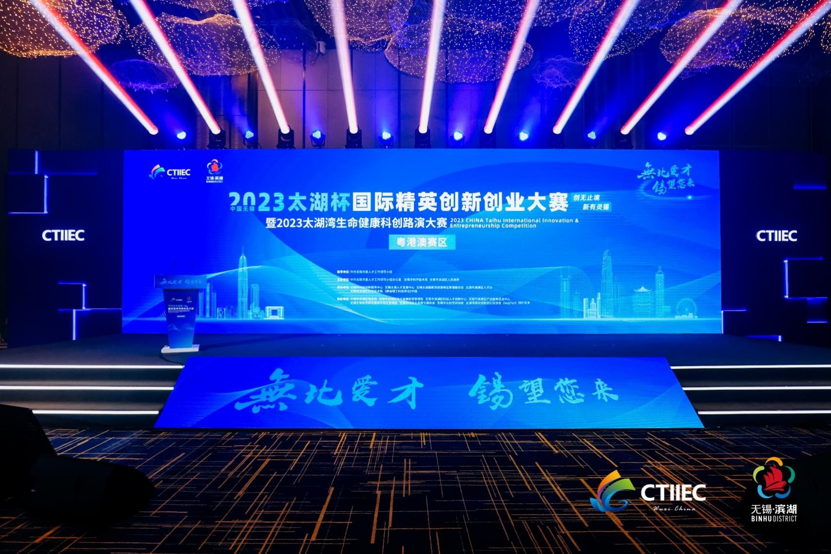 2023中国无锡“太湖杯”国际精英创新创业大赛（粤港澳赛区）在深圳南山开赛