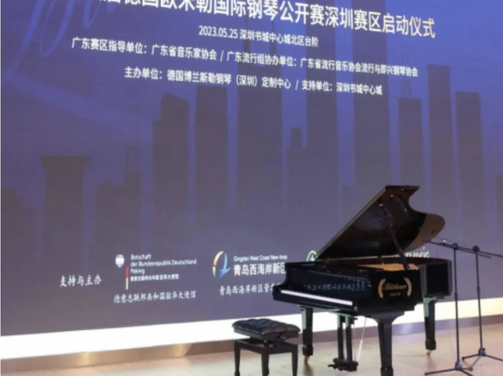 德国欧米勒国际钢琴公开赛深圳赛区启动