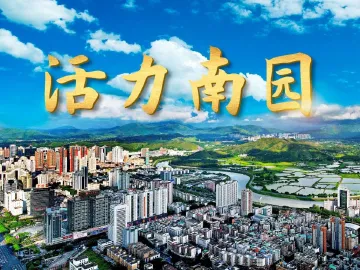 活力南园