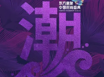 卡地亚、宝格丽设计师邂逅中国珠宝……东方意象时尚盛典就在明天