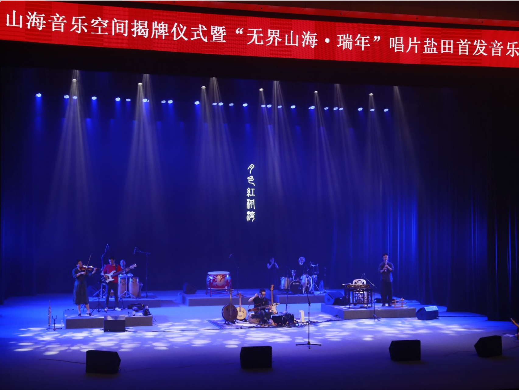 盐田区举办山海音乐空间揭牌仪式暨《无界山海·瑞年》唱片首发音乐会
