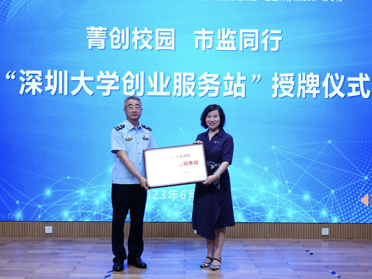 深圳市市场监管局助力“树苗”创业 深圳大学创业服务站挂牌