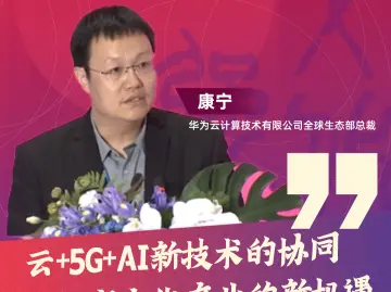 康宁：云+5G+AI新技术的协同是数字文化产业的新机遇