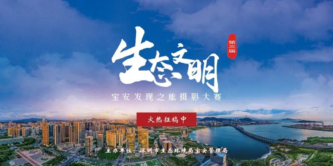 有奖征集！第三届“生态文明 宝安发现之旅”生态环境摄影大赛，等你参加~