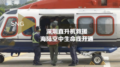 深圳直升机救援开通海陆空中生命线