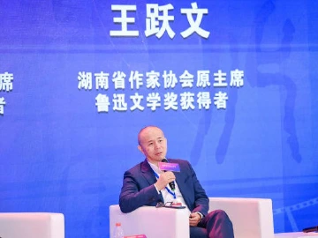 王跃文：根植传统、立足时代，同时面向世界、走向未来