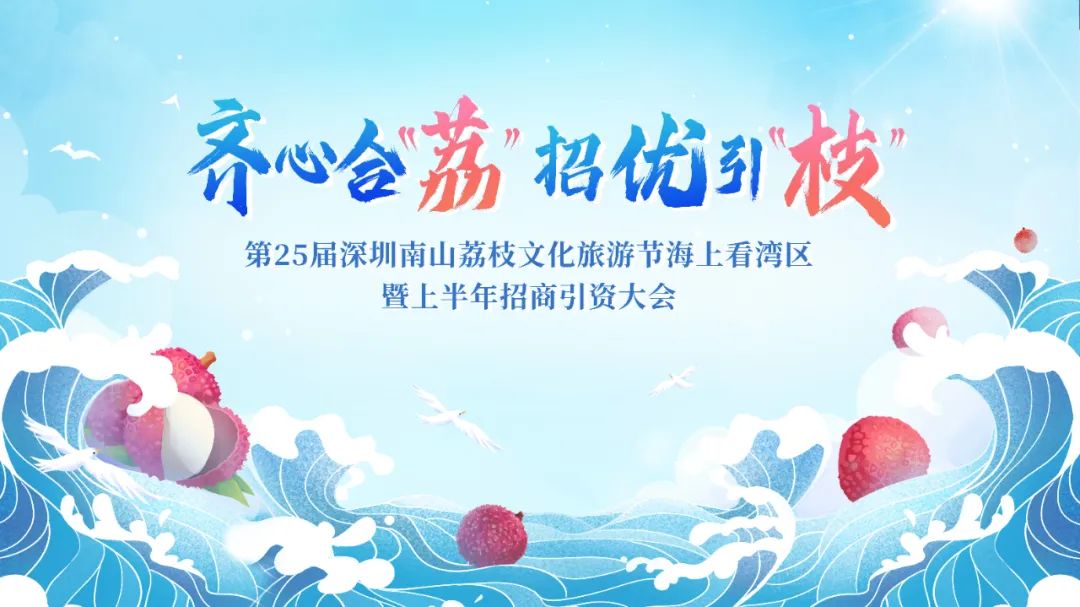 海上品荔枝，同舟谋发展：深圳南山举行海上看湾区暨上半年招商引资大会
