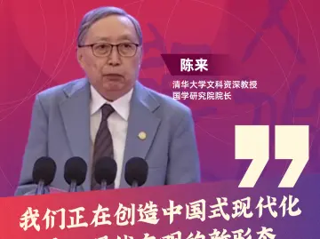 陈来：我们正在创造中国式现代化