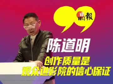 晶视频 | 陈道明：创作质量是观众进影院的信心保证