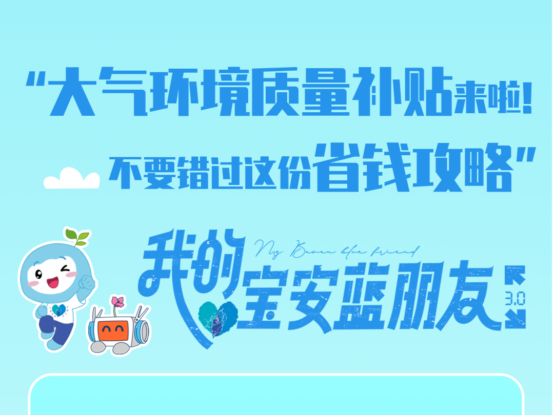 我的宝安蓝朋友 | 大气环境质量补贴来啦！不要错过这份“省钱攻略”