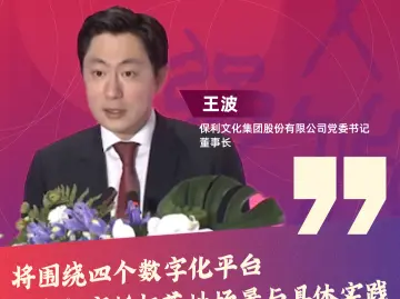 王波：将围绕四个数字化平台，探索数字版权落地场景与具体实践